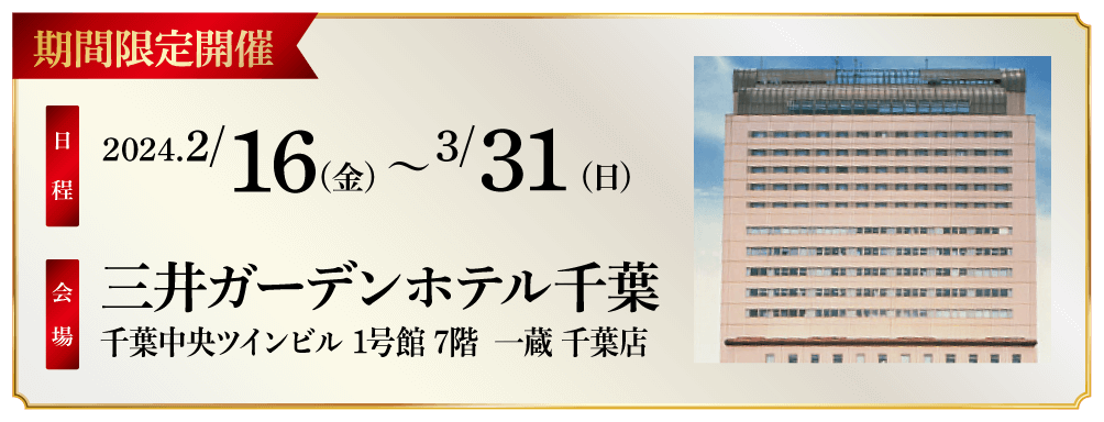 【2/16～3/31開催】三井ガーデンホテル 千葉