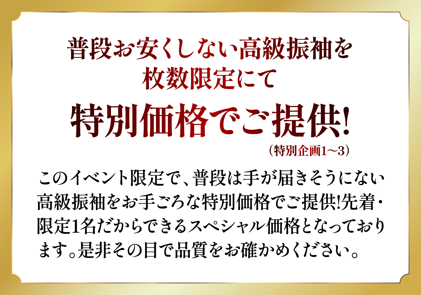 特別価格でご提供