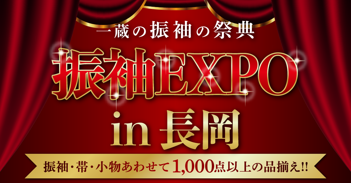 振袖EXPO in 長岡