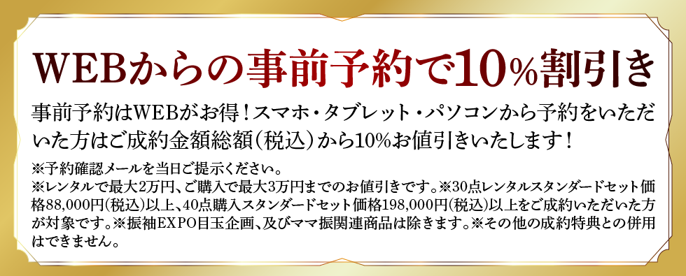 WEBからの事前予約で10％OFF！