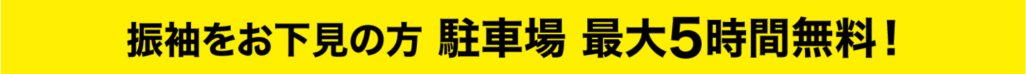 振袖をお下見の方 駐車場最大5時間無料！