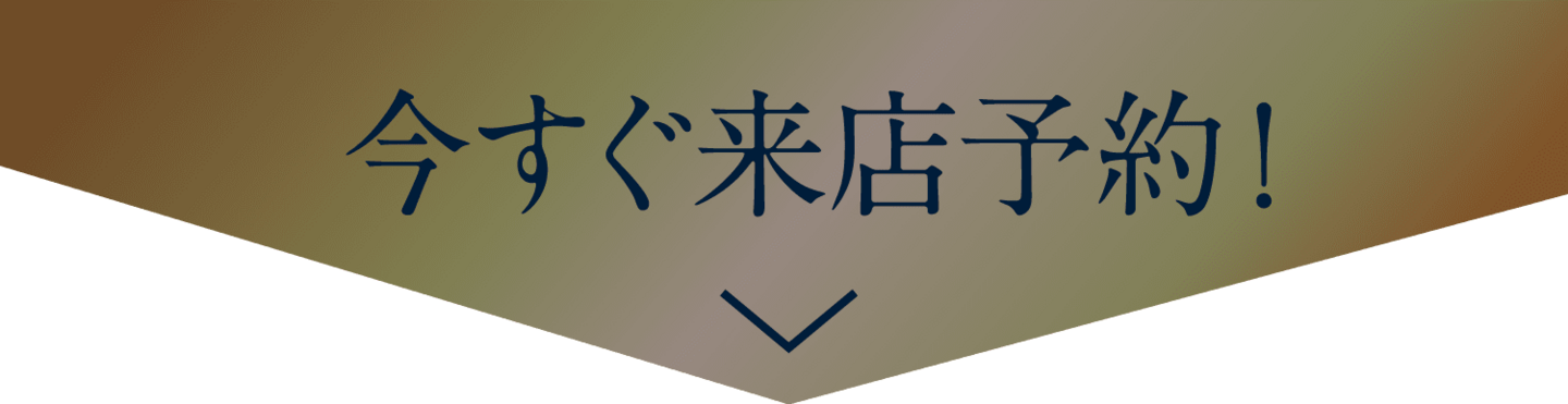 今すぐ来店予約矢印