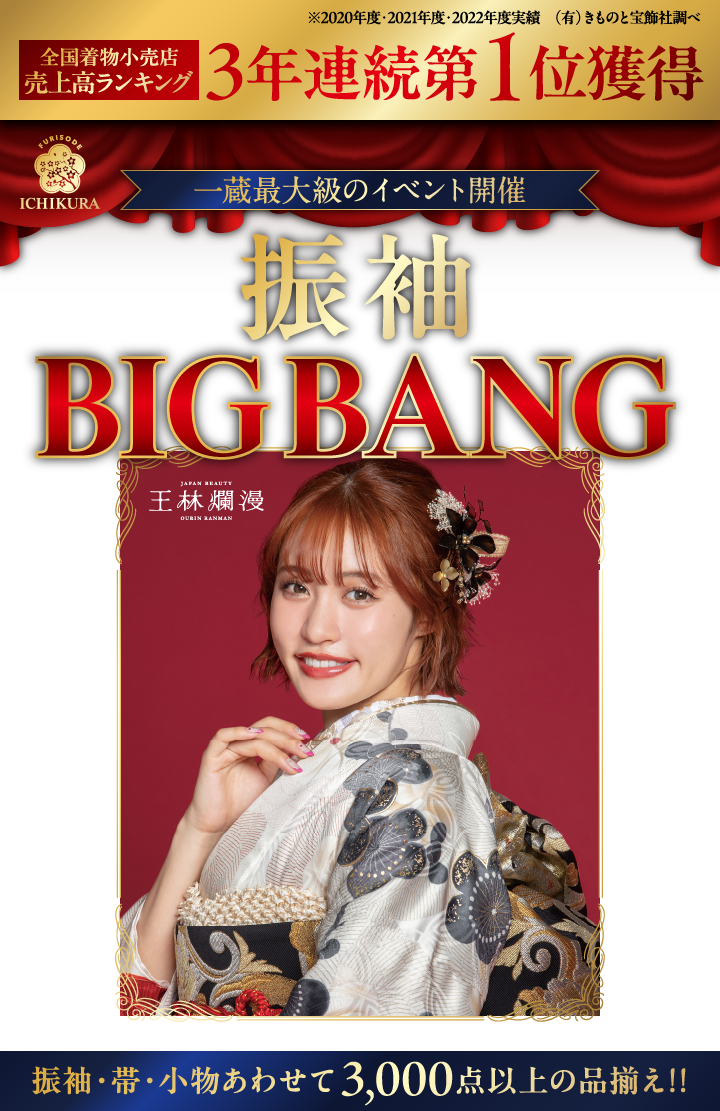 振袖BIGBANG