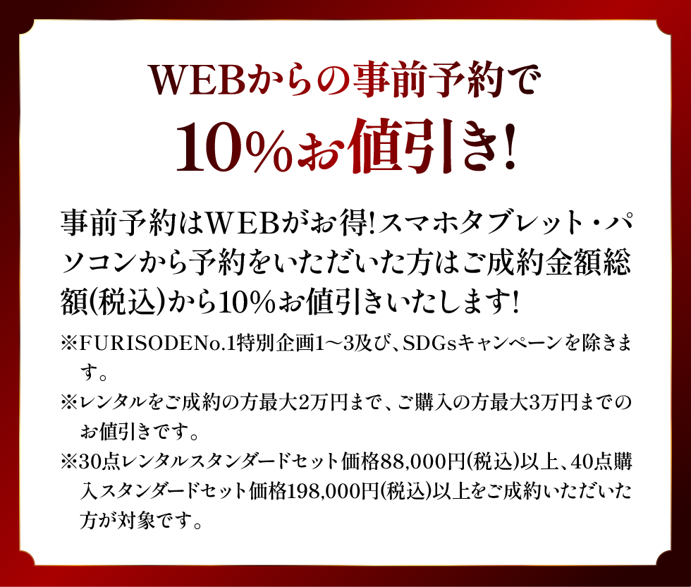 早期ご成約特典：二十歳の集い（成人式）当日お仕度サービス！