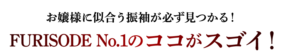 FURISODENo.1のここがすごい！