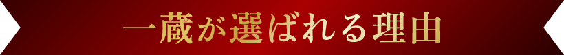 一蔵が選ばれる理由