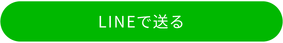 LINEで送る