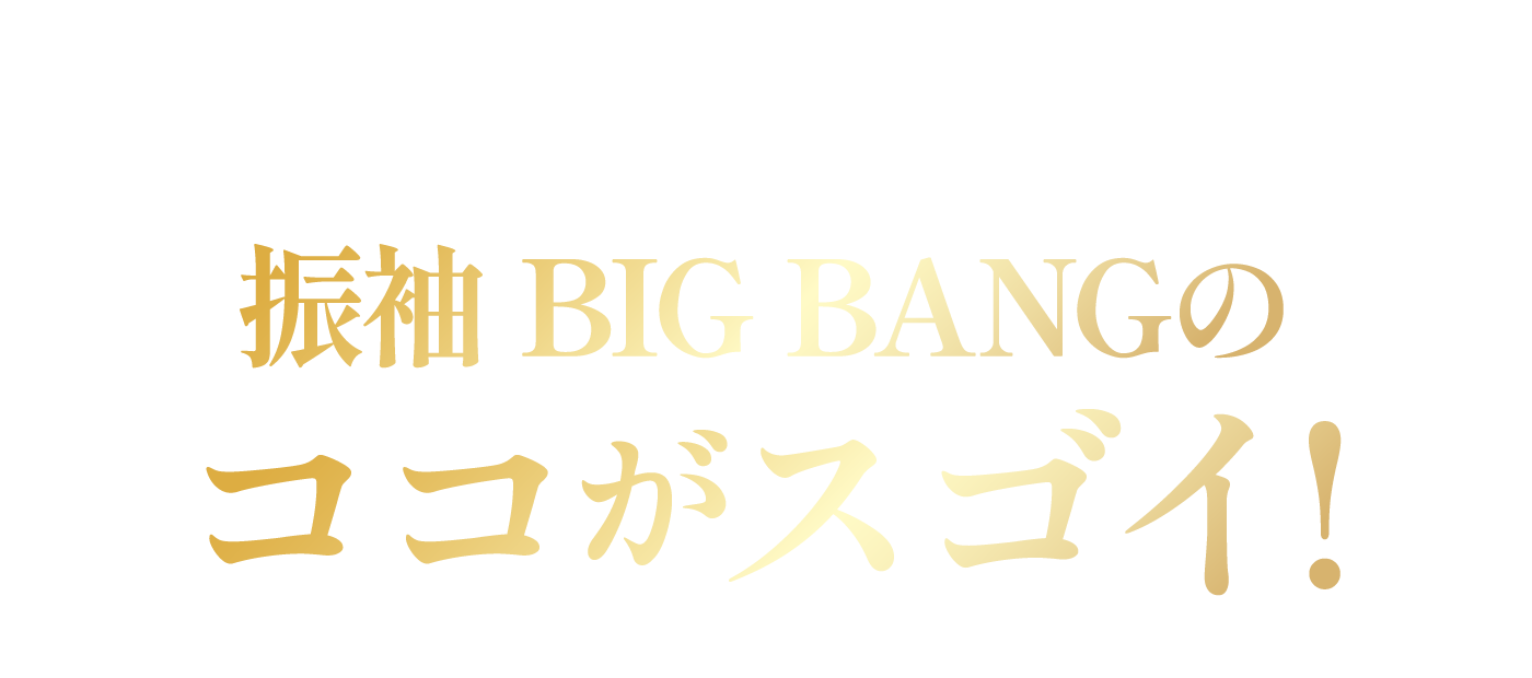 振袖BIGBANGのここがすごい！