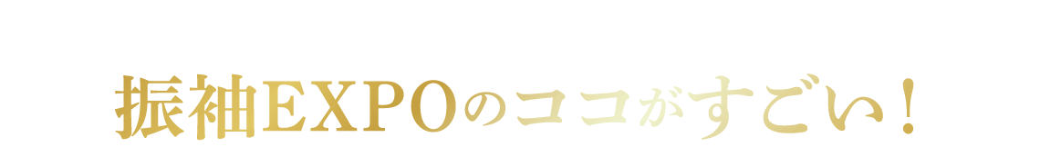 振袖EXPOのここがすごい！