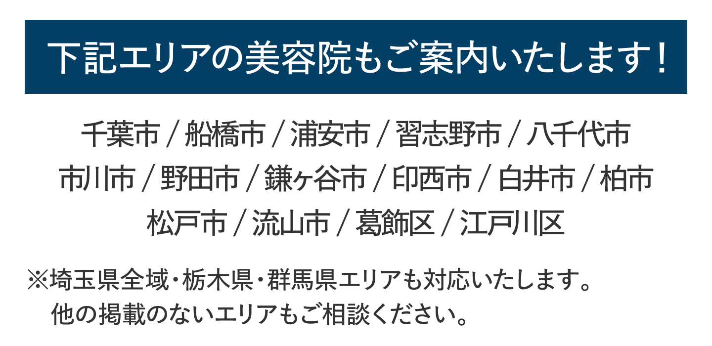 下記エリアの美容院もご案内いたします！