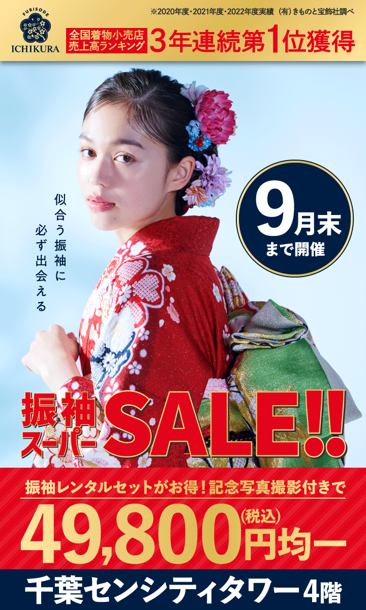 9月末まで【振袖スーパーSALE!!】開催中!!成人式の振袖選びなら、一蔵 千葉1000シティタワー店へ！