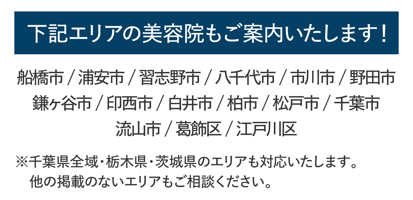 下記エリアの美容院もご案内いたします！