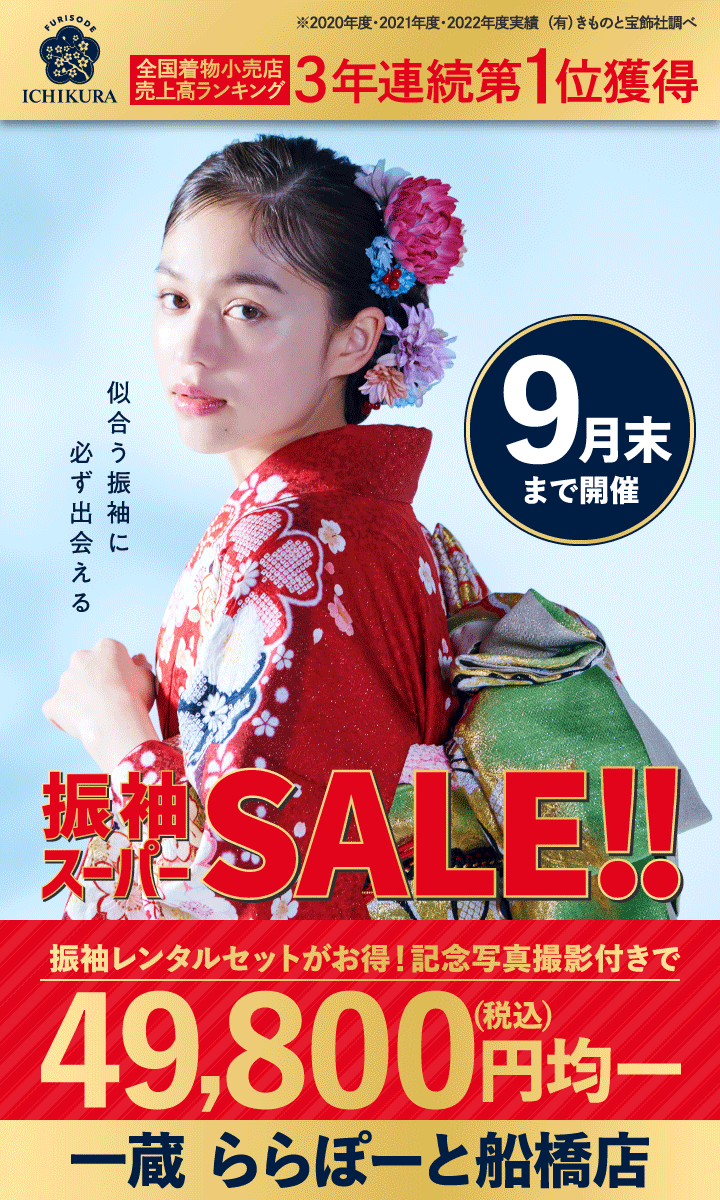 9月末まで【振袖スーパーSALE!!】開催中!!成人式の振袖選びなら、一蔵 ららぽーと船橋店へ！