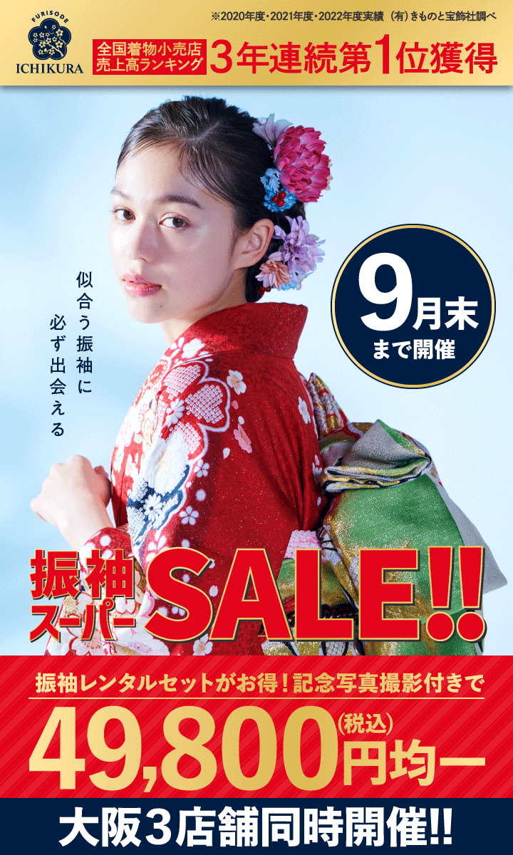 9月末まで【振袖スーパーSALE!!】開催中!!成人式の振袖選びなら、梅田店・あべのハルカス店・なんば店へ！