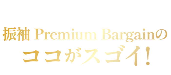 振袖プレミアムバーゲンのここがすごい！