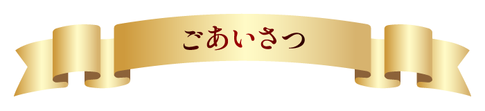 ごあいさつ