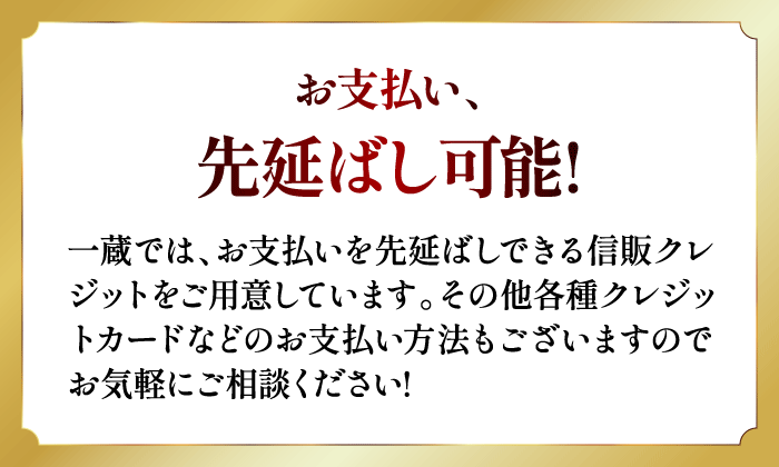 お支払い先延ばし可能