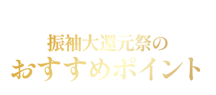 おすすめポイント