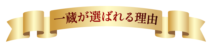 一蔵が選ばれる理由