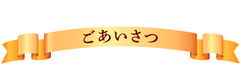 ごあいさつ