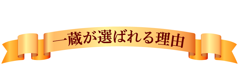 一蔵が選ばれる理由