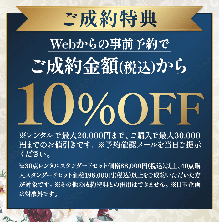 WEB予約特典