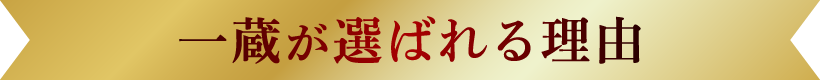 一蔵が選ばれる理由