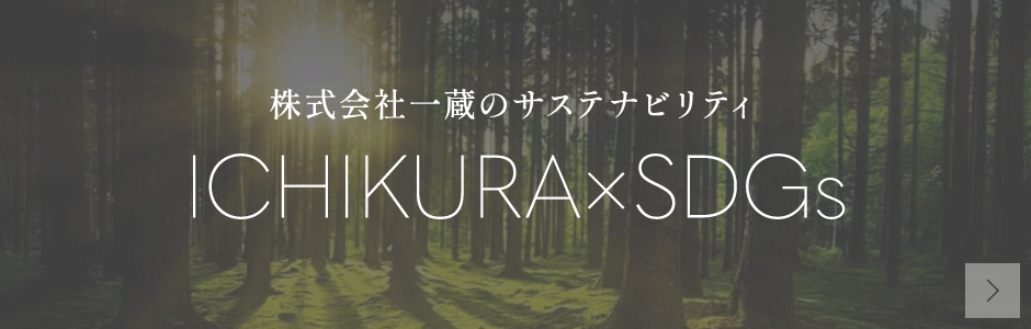 株式会社一蔵のサステナビリティ
