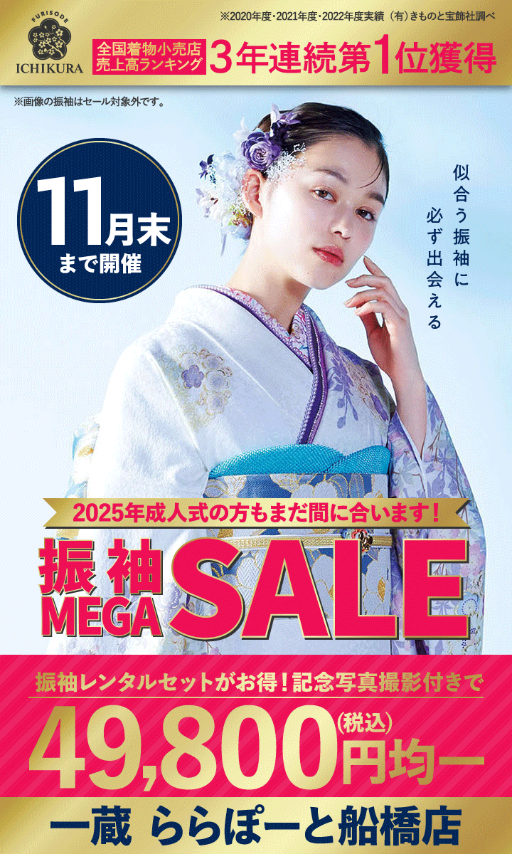 10/23～11/4・11/6～30開催！成人式準備・振袖探しは、一蔵の【振袖MEGA SALE】一蔵 ららぽーと船橋店で開催！