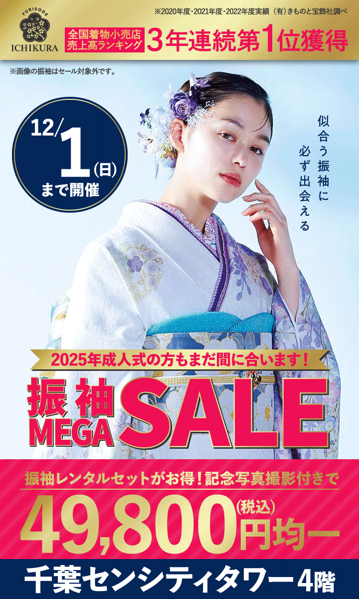 10/24～11/4・11/13～12/1開催！成人式準備・振袖探しは、一蔵の【振袖MEGA SALE】千葉1000シティタワー店で開催！