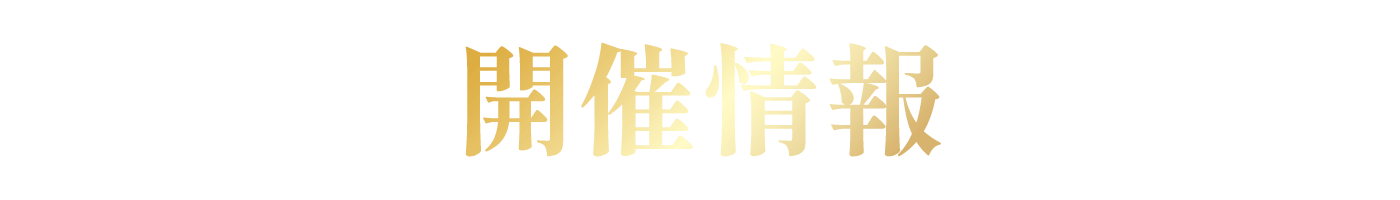 開催情報