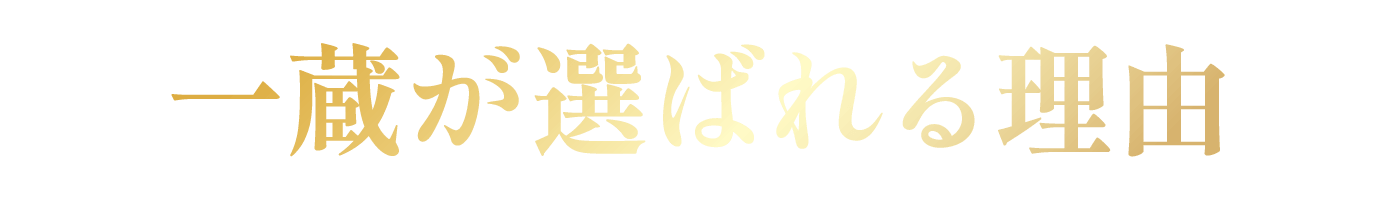 一蔵が選ばれる理由