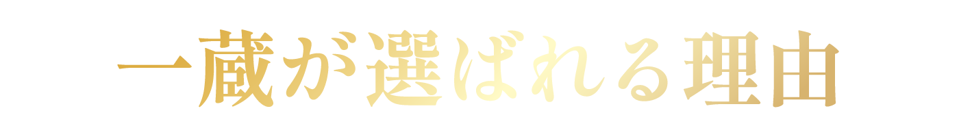 一蔵が選ばれる理由