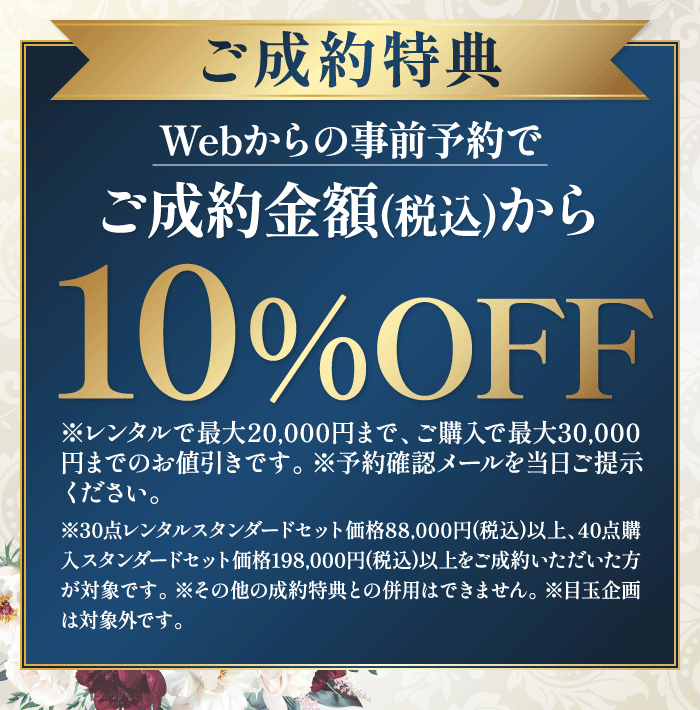 WEB予約特典