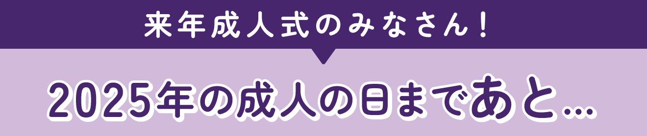 来年成人式のみなさん！2025年の成人の日まであと…