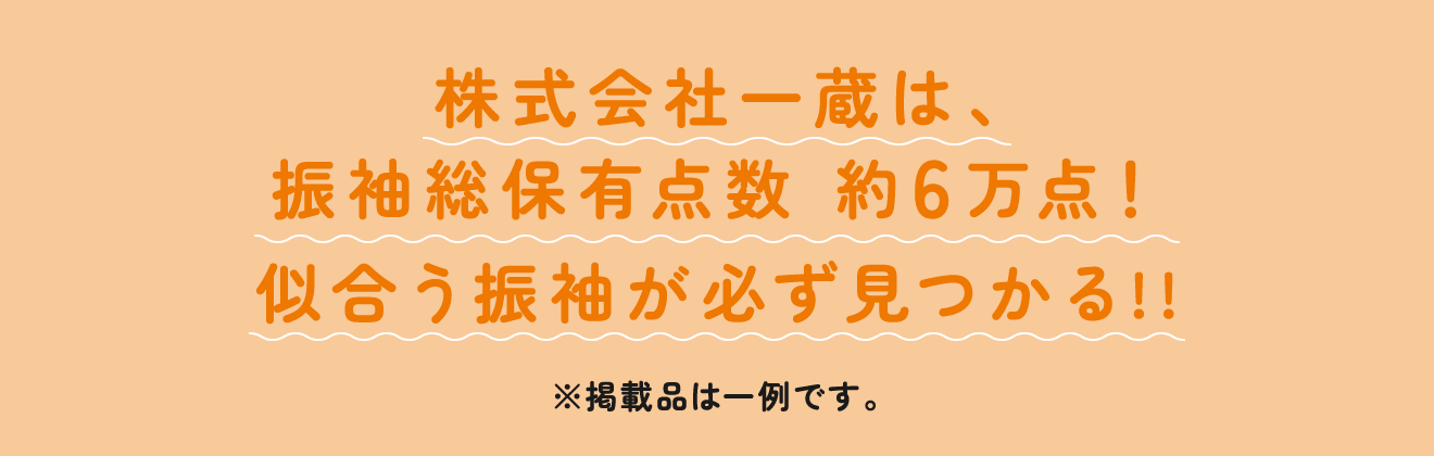 運営する株式会社一蔵は、振袖総保有点数 約6万点！似合う振袖が必ず見つかる!!