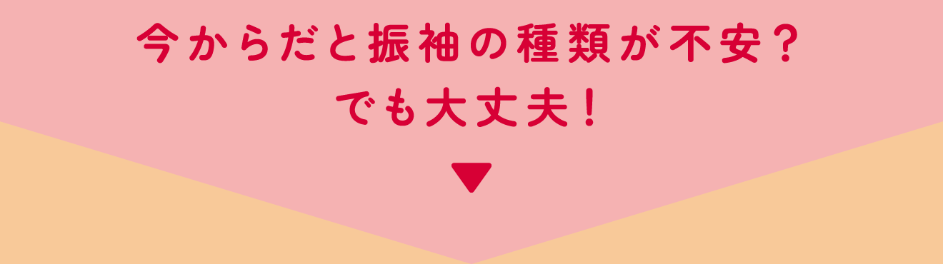 今からだと振袖の種類が不安？でも大丈夫！