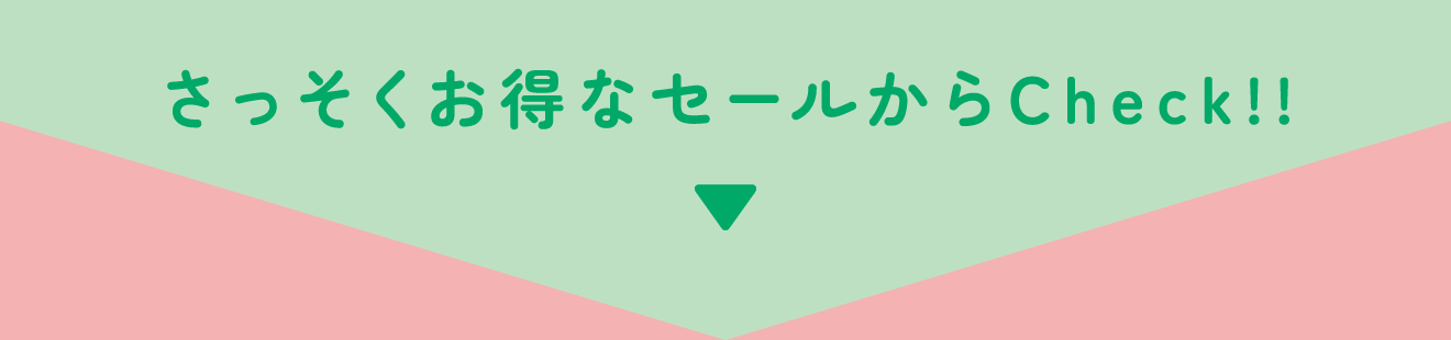 さっそくお得なセールからCheck!!