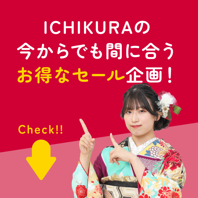 ICHIKURAの今からでも間に合うお得なセール企画！