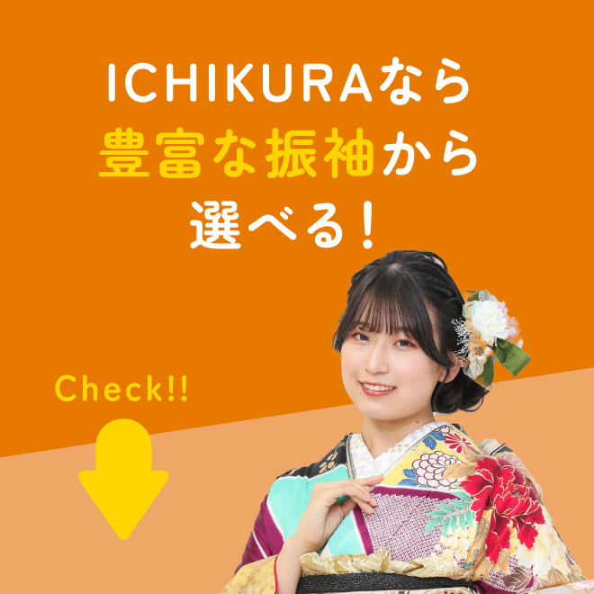 ICHIKURAなら豊富な振袖から選べる！