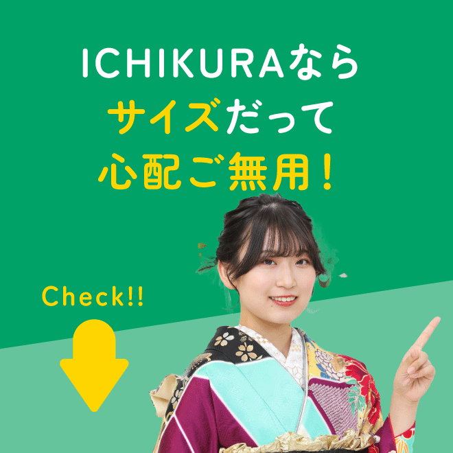 ICHIKURAならサイズだって心配ご無用！