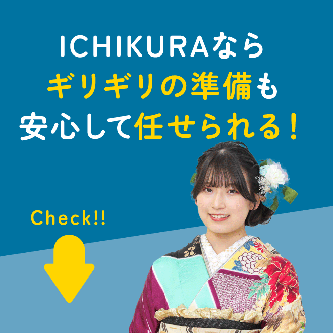 ICHIKURAならギリギリの準備も安心して任せられる！