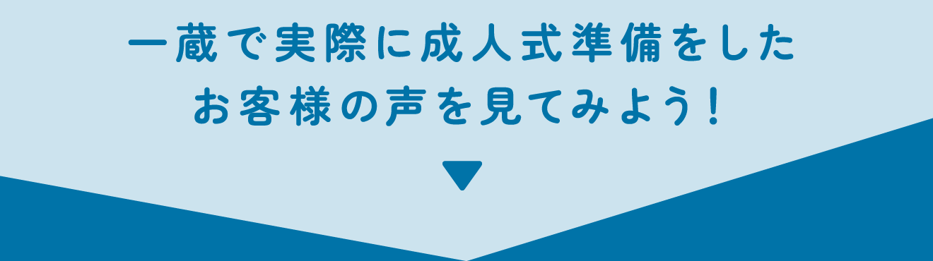 一蔵で実際に成人式準備をしたお客様の声を見てみよう！