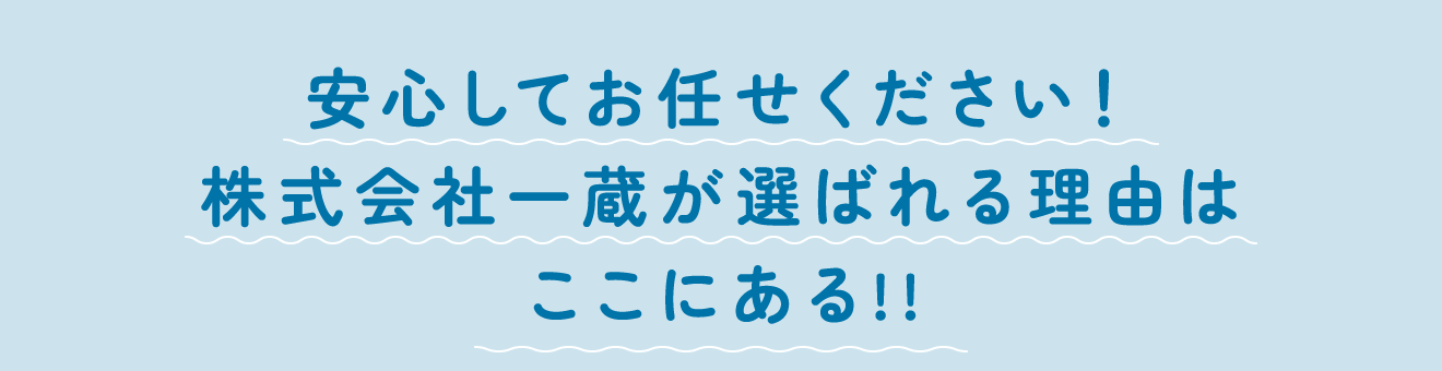 安心してお任せください！株式会社一蔵が選ばれる理由はここにある!!