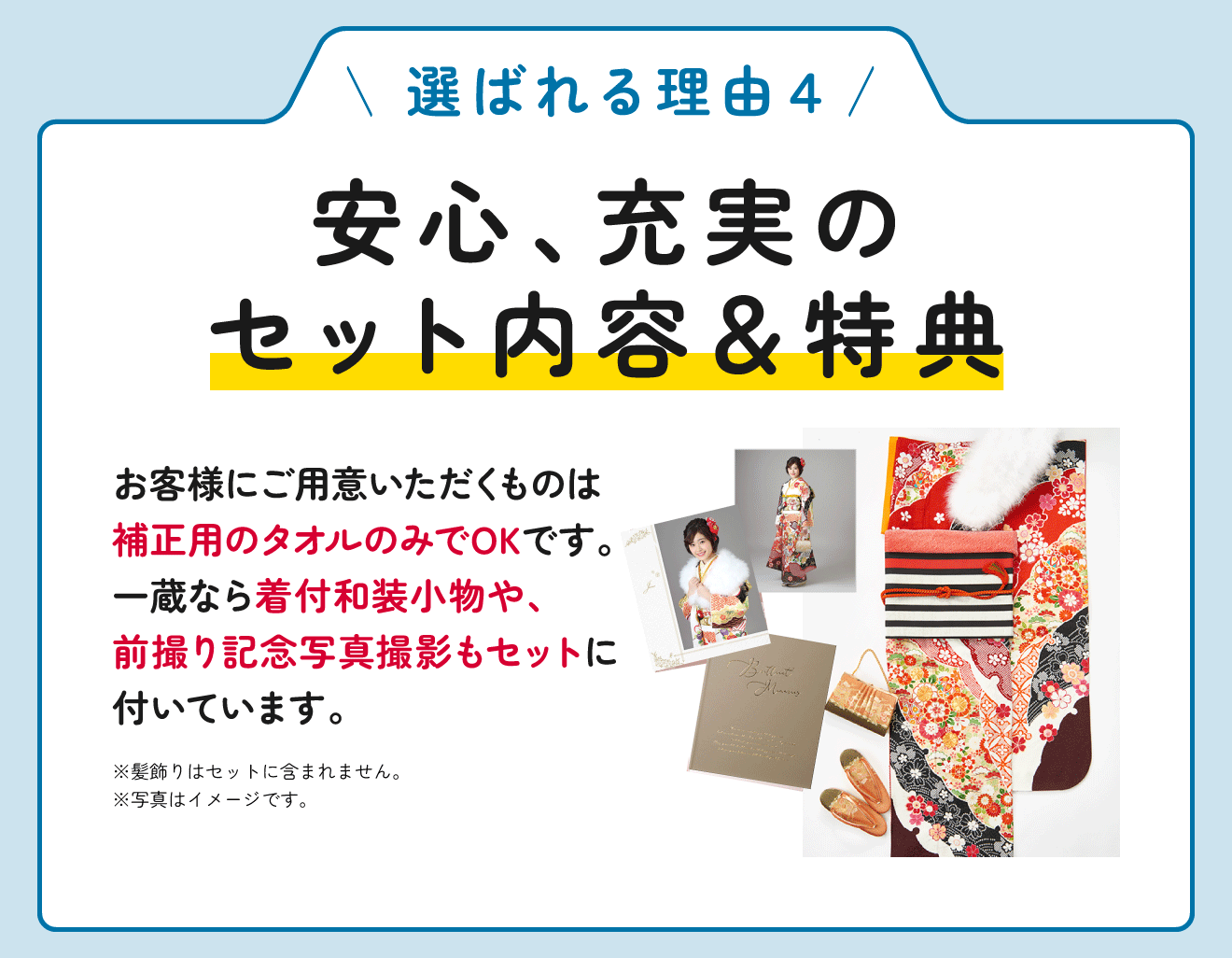 安心、充実のセット内容＆特典