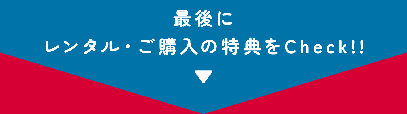 さらに！一蔵はご成約でうれしい特典があるんです!!