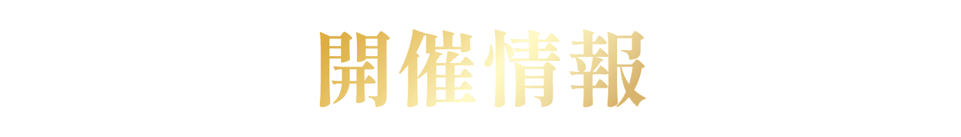 開催情報