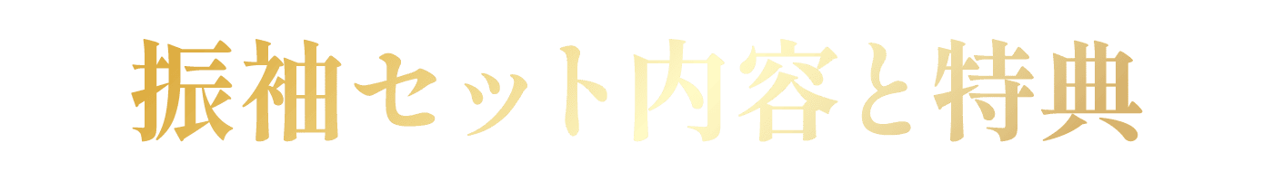 振袖セット内容と特典