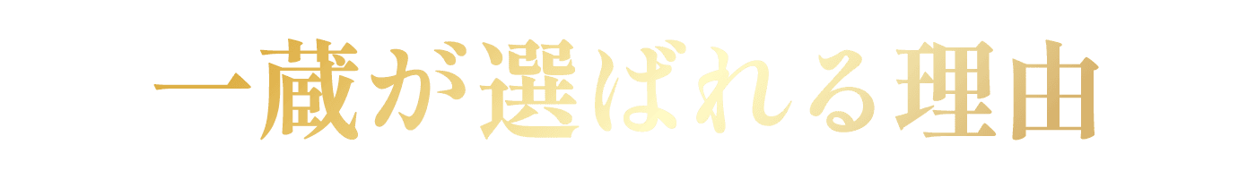 一蔵が選ばれる理由