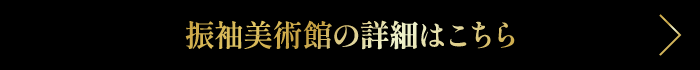 振袖美術館の詳細はこちら